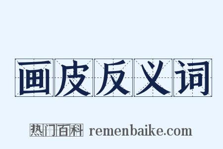 画皮反义词是什么意思的图片